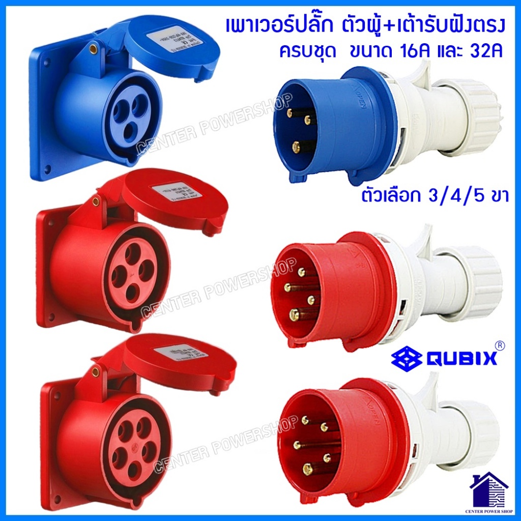 "QUBIX"เพาเวอร์ปลั๊กPOWERPLUG #(ครบชุดตัวผู้+เต้ารับฝังหน้าตรง)#IP44 : คุณภาพดี ไม่ลามไฟCENTER POWER SHOP”