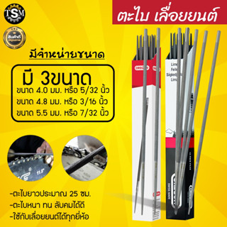 ตะไบเลื่อยโซ่ ตะไบหางหนู ตะไบกลม มีให้เลือก 3 ขนาด 4.0 mm. 4…
