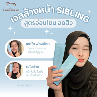 Sibling กันแดดซิบบลิ้ง ครีมรีไวท์🩵