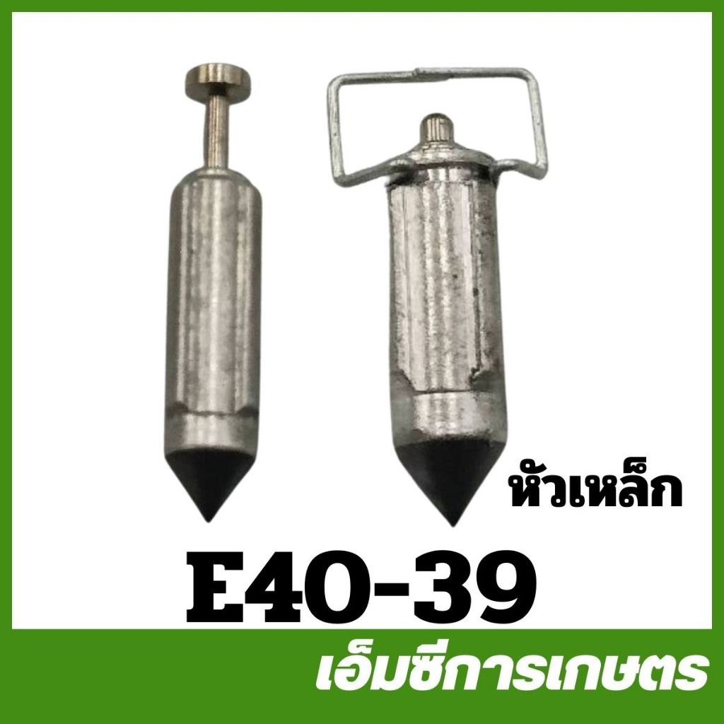 E40-39 แพ็ค 10 ชิ้น เข็มน้ำมัน 411 328 หัวเหล็ก เครื่องพ่นยา ตัดหญ้า