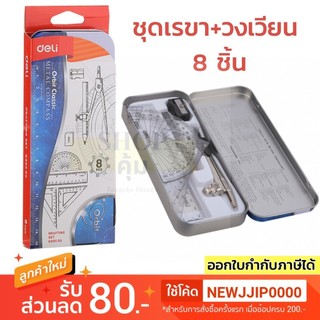 ชุดเรขาคณิต+วงเวียนชุด 8 ชิ้น Deli