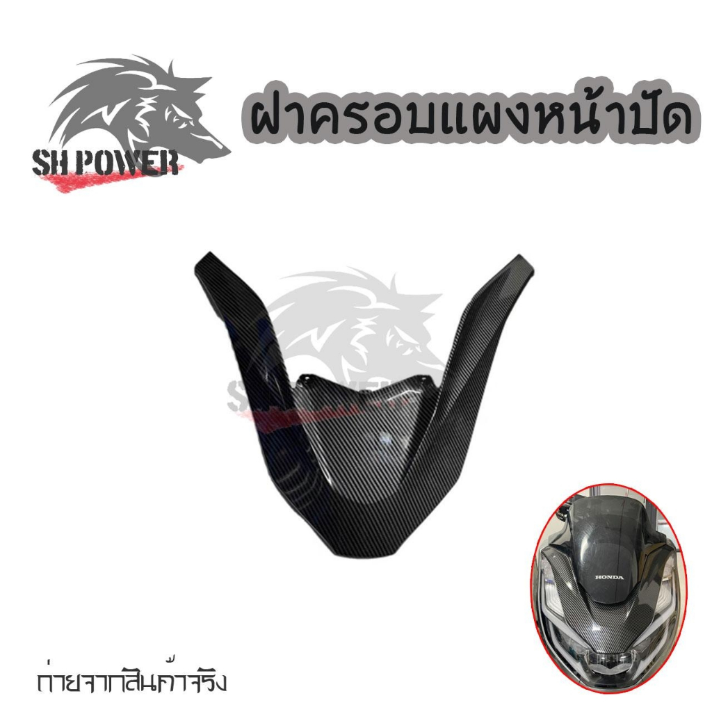คิ้วไฟหน้า PCX-160 ปี2021-2024 คิ้วV ครอบไฟหน้า PCX-160 ปี21-24 เคฟล่า (0054)
