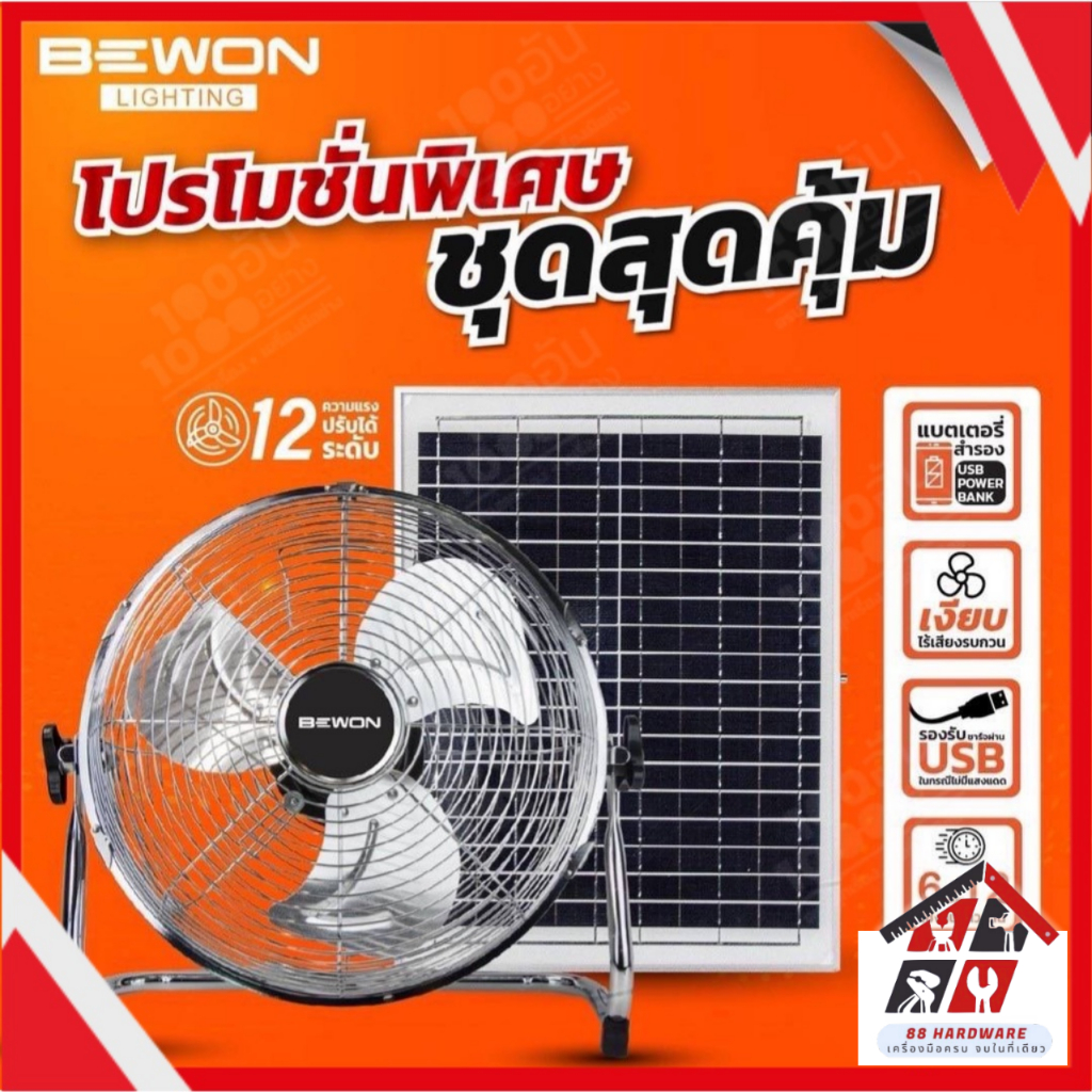 Bewon lighting พัดลมโซล่าเซลล์ 16 นิ้ว ( Bewon Solar Fan 16” ) ลมแรง ประหยัด ค่าไฟ 0 บาท พกพาไปได้ทุ