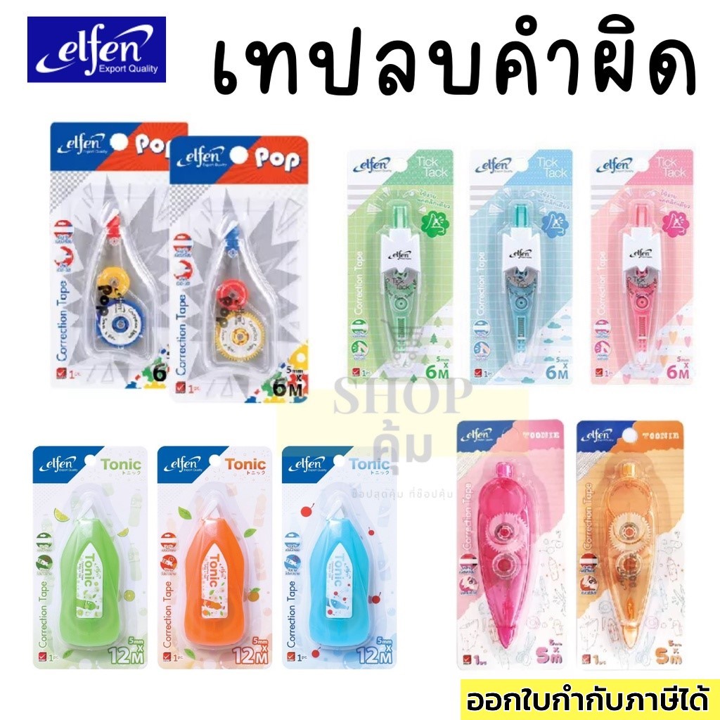เทปลบคำผิด elfen ลิควิดเทป Correction Tape คุณภาพดี เขียนทับได้ทันที