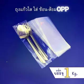 ถุงแก้ว OPP ใส่ช้อนส้อม ไม่มีแถบกาว ขนาด 2.5x8 นิ้ว แพ็ค 1 Kg.(740-770ใบ) ไม่มีแถบกาว