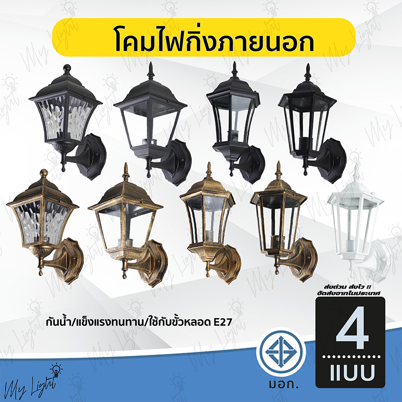 โคมไฟกิ่งภายนอก หลายหลากแบบ สีดำ สีทองรมควัน ใช้กับขั้วE27 กันน้ำ กันฝน