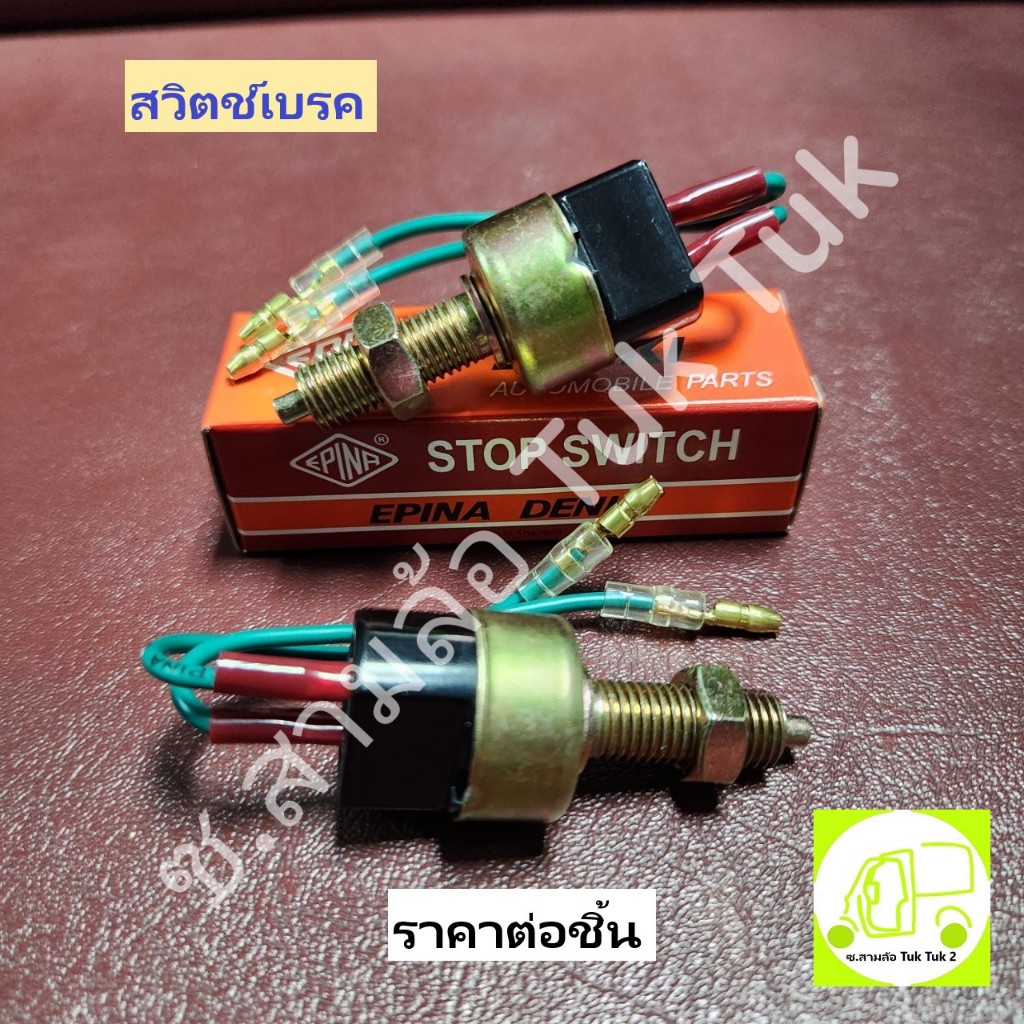 สวิตช์เบรค สวิทช์เบรค สต็อปเบรค 12V/24V Stop switch (1ชิ้น) [EPINA DENKI] ซ.สามล้อ Tuk Tuk2
