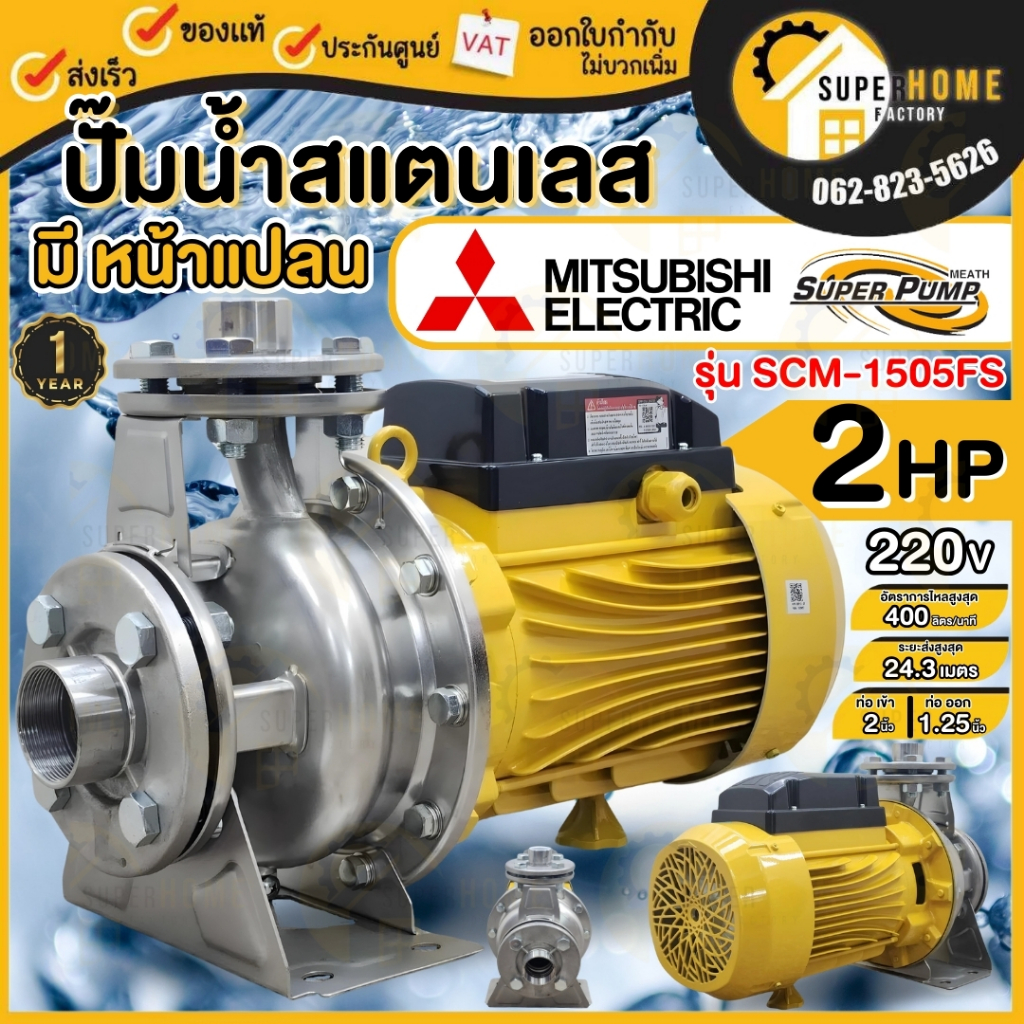 💥แท้ ส่งด่วน💥MITSUBISHI ปั๊มหอยโข่ง หน้าแปลนสแตนเลส รุ่น SCM-1505FS ขนาด 2 นิ้ว ปั๊มหอยโข่ง ปั๊มน้ำ 