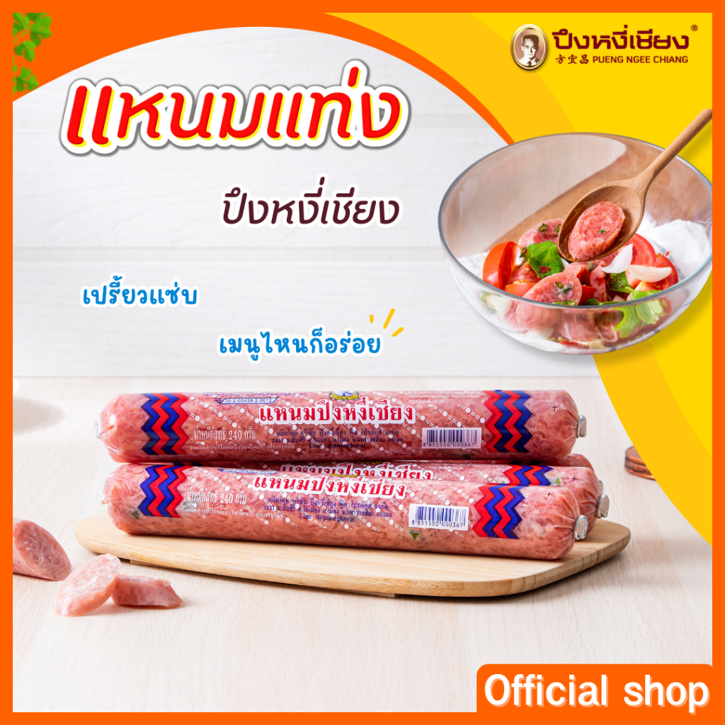 แหนมแท่งใหญ่ ปึงหงี่เชียง