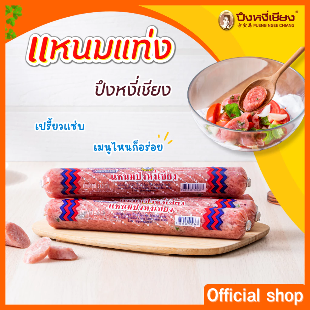 แหนมแท่งใหญ่ ปึงหงี่เชียง