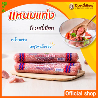 แหนมแท่งใหญ่ ปึงหงี่เชียง