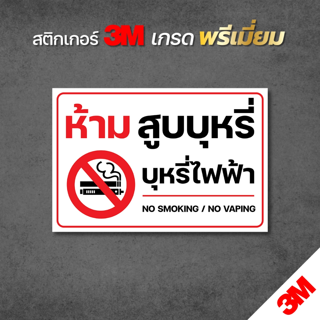 ห้ามสูบบุหรี่ บุหรี่ไฟฟ้า ป้ายสติกเกอร์ 3M อ่านง่าย คมชัด ทนแดด ทนฝน พร้อมส่ง (V.2)