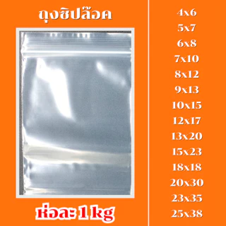 ถุงซิปล็อค เนื้อเกรด A รุ่นหนา น้ำหนัก 1.0 kg *ออกใบกำกับภาษี* X2