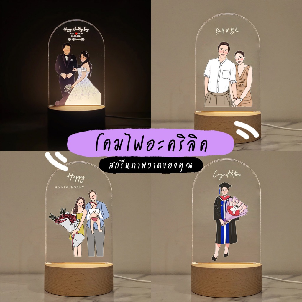 โคมไฟอะคริลิค ✨ โคมไฟรูปวาดมินิมอล สกรีนอะคริลิค ของขวัญวันเกิด ของขวัญให้แฟน วันวาเลนไทน์ วันครบรอบ งานแต่งงาน