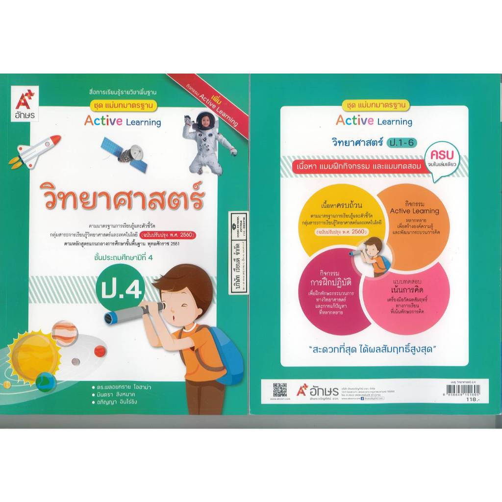 แม่บทมาตรฐาน วิทยาศาสตร์ฯ67 ป.4 พลอยทราย และคณะ อจท.118.-/8858649151605