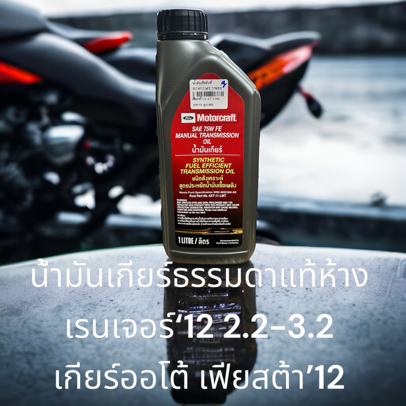 น้ำมันเกียร์แท้ FORD เรนเจอร์‘12 เกียร์ธรรมดา และใช้สำหรับเกียร์ออโต้ FORD เฟียสต้า’12 บรรจุ 1ลิตร