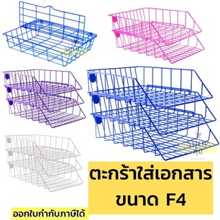 ตะกร้าใส่เอกสาร 1 2 3 ชั้น ขนาด F4