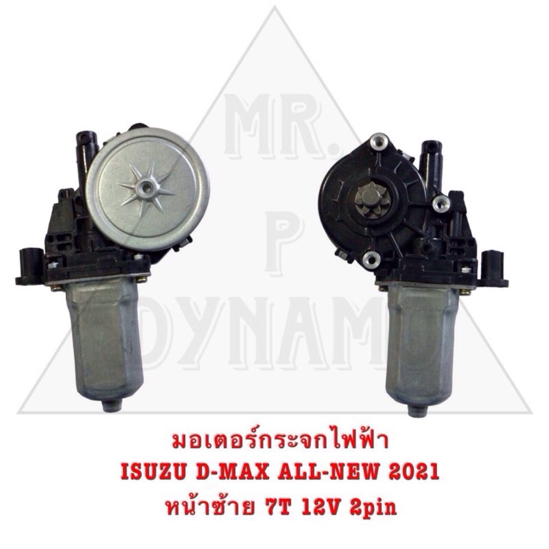 มอเตอร์กระจกไฟฟ้า ISUZU D-MAX ALL NEW 2021 หน้าขวา 7T 12V 2pin รับประกัน3เดือน