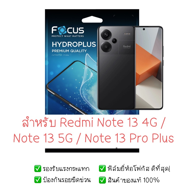 ฟิล์มกันรอย Redmi Note 13 4G | 13 5G | 13 Pro Plus | ฟิล์มไฮโดรเจล| สินค้าของแท้ 100%| ฟิล์ม Redmi | ฟิล์ม Redmi Note 13