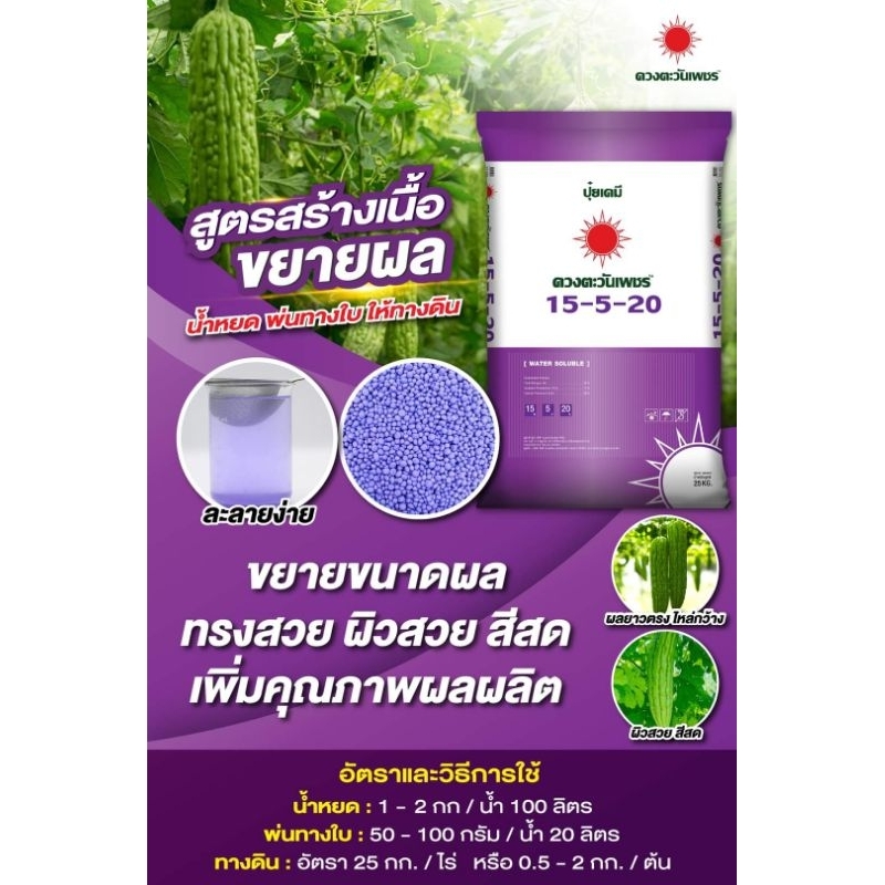 ปุ๋ยเคมี 15-5-20 ดวงตะวันเพชร(โยกหลัง)สูตรสร้างเนื้อ ขยายผล ทรงสวยขนาด25กิโลกรัม