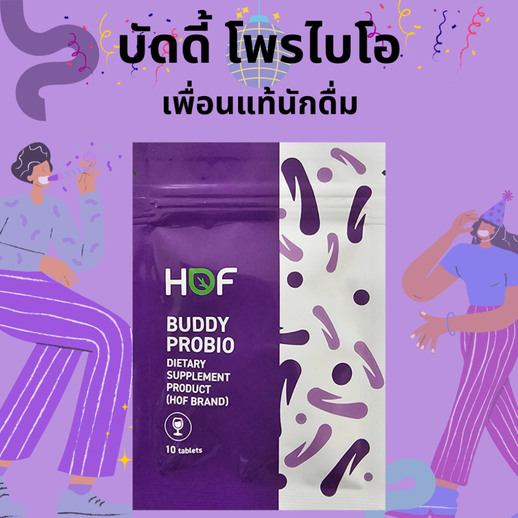 แก้แฮงค์ HOF Buddy Probio ฮอฟ บัดดี้ โพรไบโอ โพรไบโอติก บำรุงตับ ลดแอลกอฮอล์ pharmahof probiotics probiotic