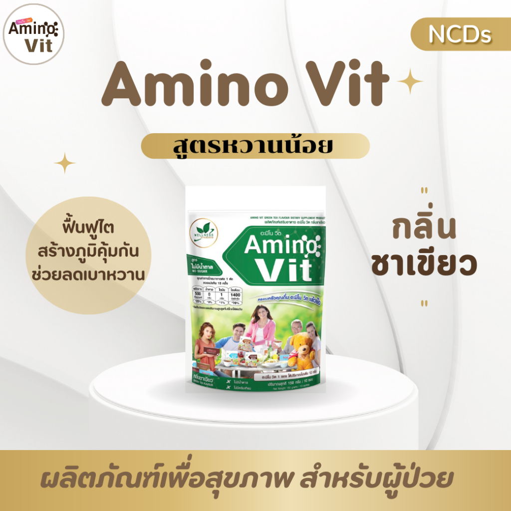 Amino Vit อาหารเสริมชนิดชงดื่มเพื่อสุขภาพ  ชาเขียว หวานน้อย 15K