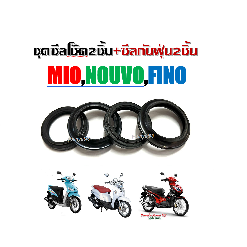 ซีลโช๊คหน้า ซีลกันฝุ่น YAMAHA MIO FINO NOUVO ราคาสุดคุ้ม สินค้ามีตัวเลือก กดสั่งตามต้องการ สำหรับรถ 