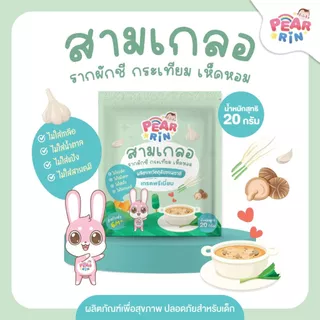 รวมผงปรุงรสเด็ก PEARRIN 20g 👶 เหมาะกับลูกน้อยวัยเริ่มหม่ำ ไม่มีผงชูรส 🌟จัดส่งไว🌟