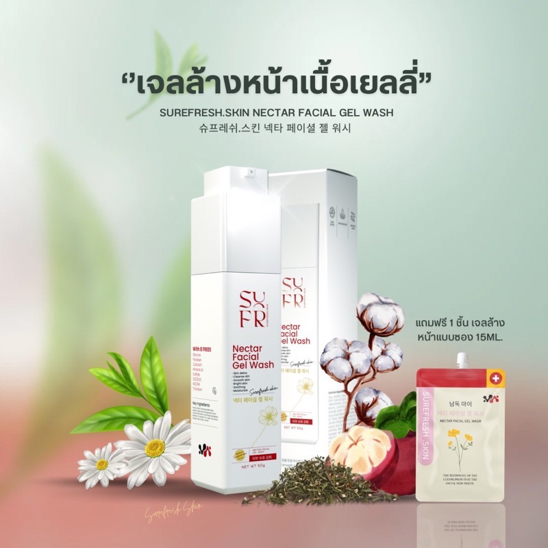 1 ขวดแถม 1 ขวดCleansing gel Surefresh skin เจลล้างหน้าลดอุณหภูมิผิว