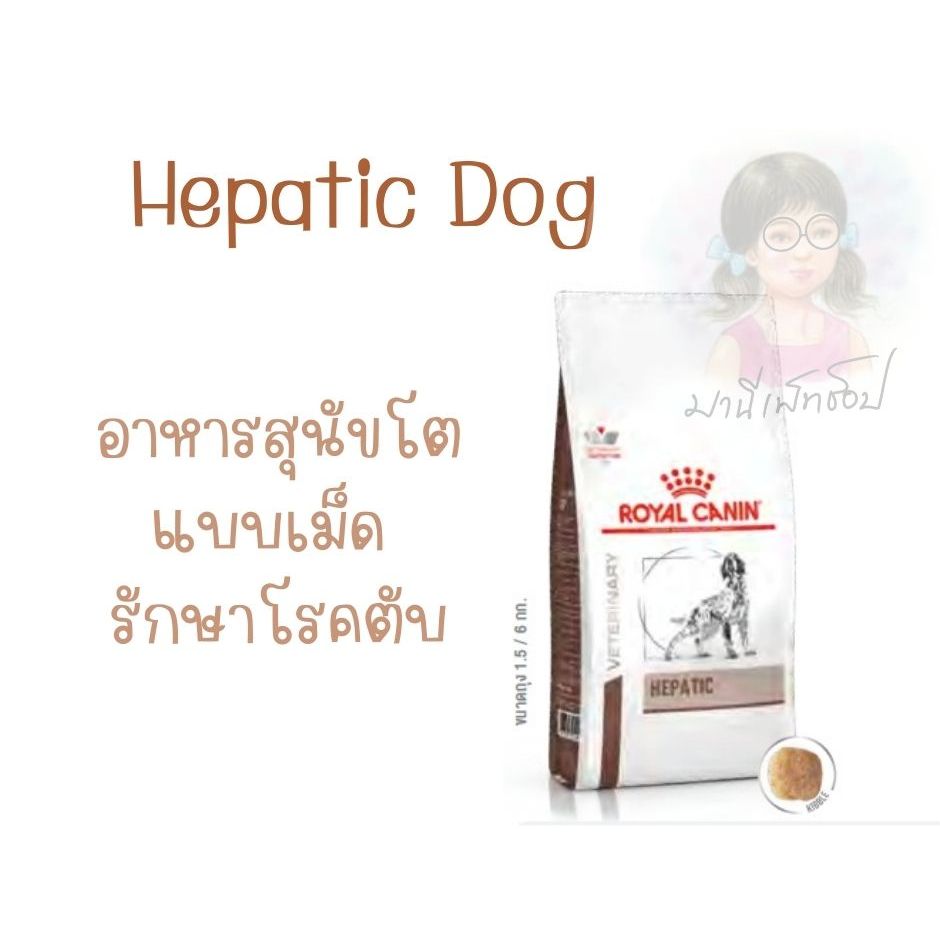 Royal canin Hepatic dog 1.5 kg Dog Food อาหารสุนัข โรคตับ โปรตีนย่อยง่ายจากพืช