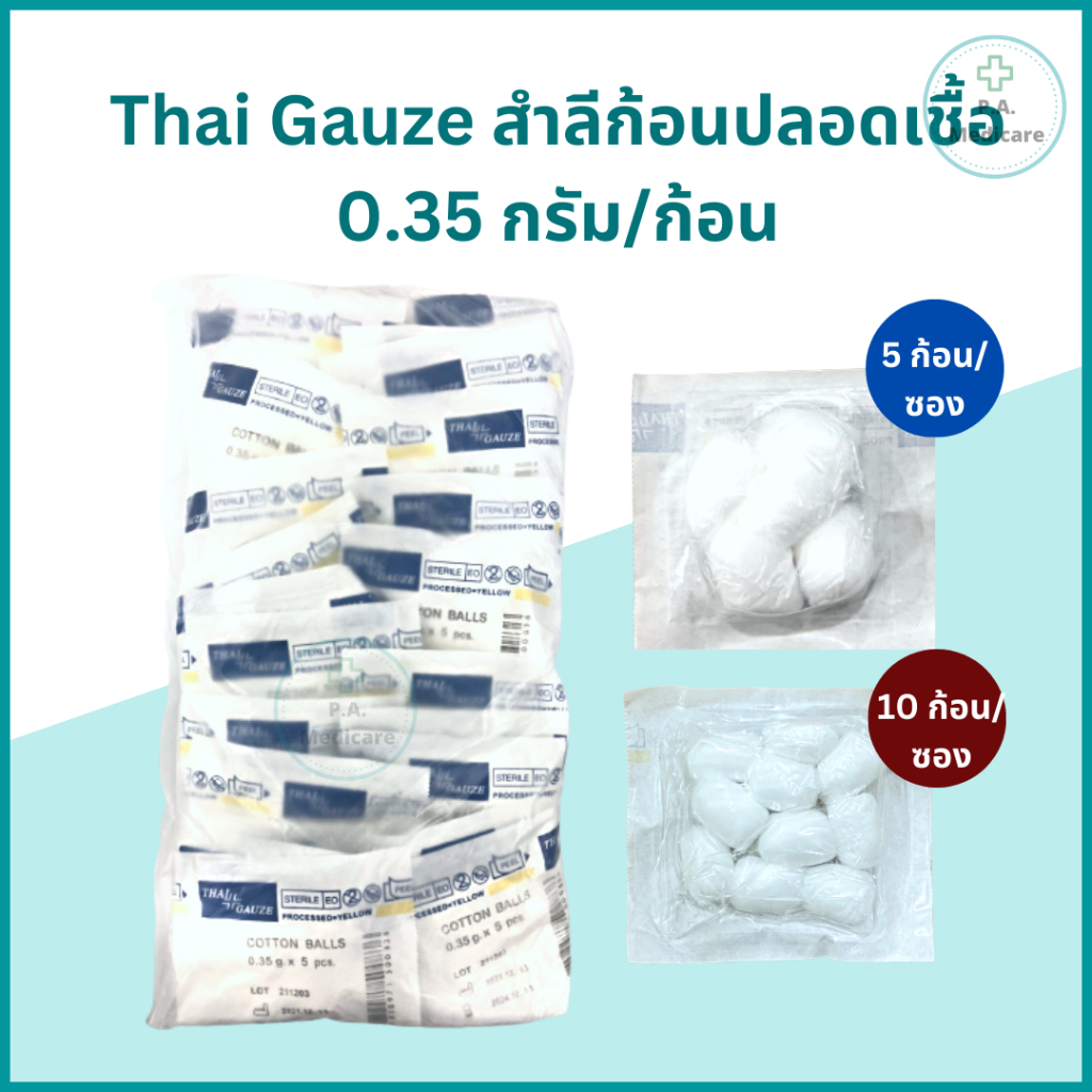 Thai Gauze สำลีก้อนปราศจากเชื้อ 5 ก้อน / 10 ก้อน sterile cotton balls 0.35 กรัม/ก้อน เช็ดทำความสะอาด