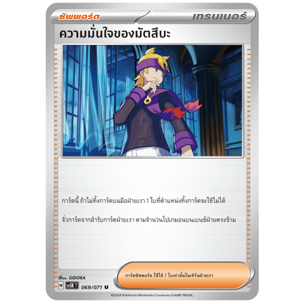 ความมั่นใจของมัตสึบะ 069/071 U - อำนาจอนารยะ [sv5K T] การ์ดโปเกมอน (Pokemon Trading Card Games)