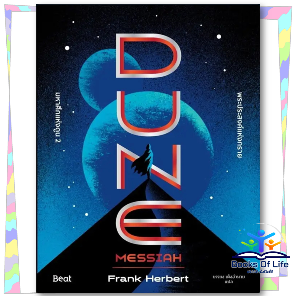 หนังสือ มหาศึกแห่งดูน 2 พระประสงค์แห่งทราย (DUNE)Frank Herbert (แฟรงค์ เฮอร์เบิร์ต)Beat (บีท)วิทยาศาสตร์ ไซ-ไฟ แฟนตาซี