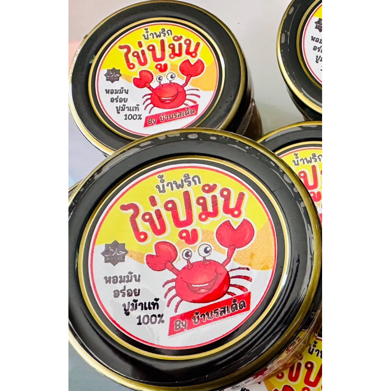 น้ำพริกไข่ปูมัน ปูม้าแท้💯% สด สะอาด ไข่ปูเน้นๆ มันปูจุกๆ อร่อยเข้มขัน حلال