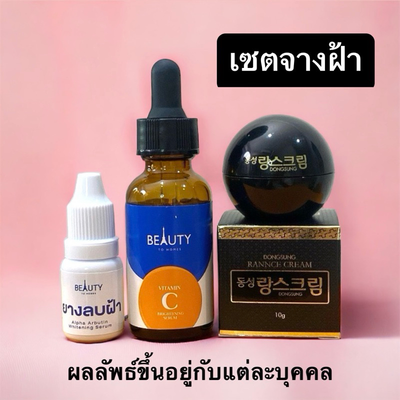 Set จางฝ้า 3 ชิ้น (ยางลบฝ้า 10 ml + วิตามินซีสดน้ำใส 30 ml + ครีมรกแกะ 10 g)