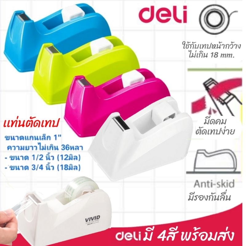 [Deli-814A] แท่นตัดเทป Deli ที่ตัดเทปตั้งโต๊ะทปแกนเล็ก1นิ้ว หน้ากว้าง 18มม. มี 4สี
