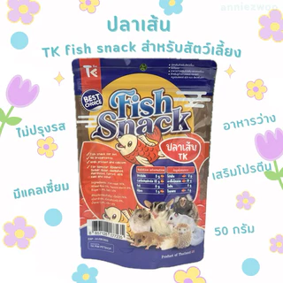 ปลาเส้น TK Fish Snack เสริมโปรตีนและแคลเซี่ยม สำหรับชูการ์ไกรเดอร์ แฮมเตอร์ เม่นแคระ กระรอก สุนัข แมว สัตว์ฟันแทะ