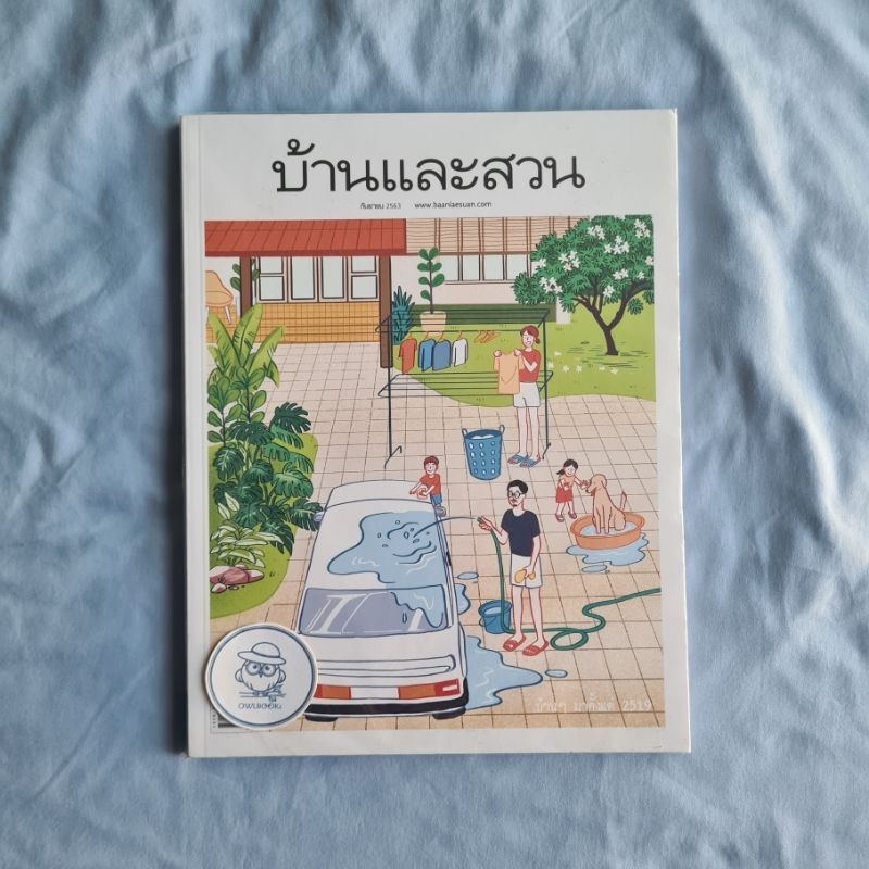 นิตยสารบ้านและสวน ฉบับที่ 529 ปีที่ 45 กันยายน 2563 (มือหนึ่งในซีล)-ปกบ้านๆ มาตั้งแต่ 2519