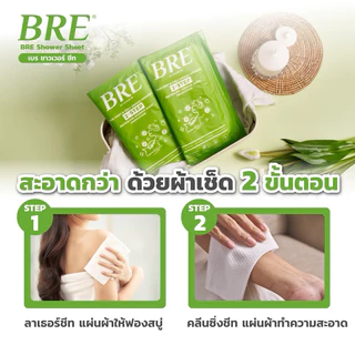 ผ้าอาบน้ำ BRE Soap Shower Sheet ( SET 2 คู่ ) เบร แนะนำ! สำหรับทดลองหรือพกพา