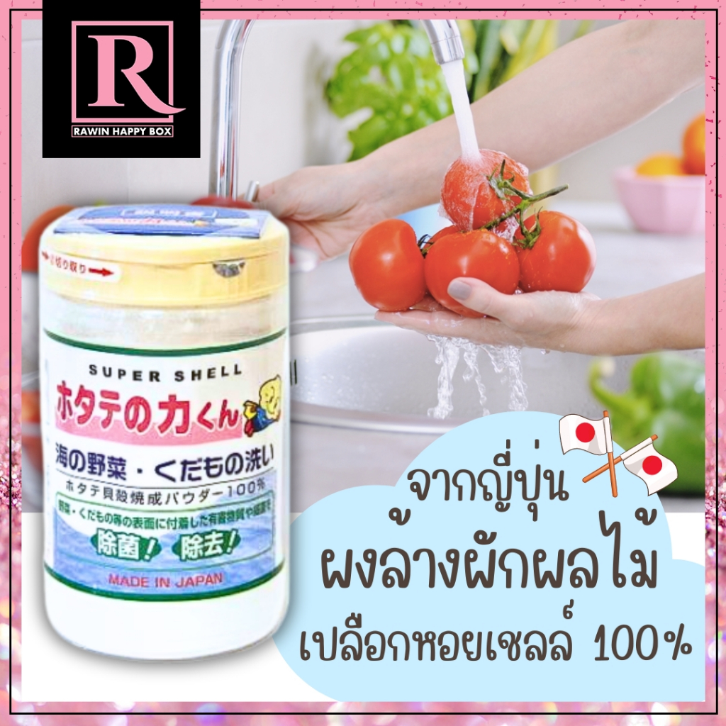 ซื้อในไลฟ์ลด50% สินค้าญี่ปุ่น ผงล้างผักผลไม้ จากเปลือกหอย100% Pure HOTATE Super Shell