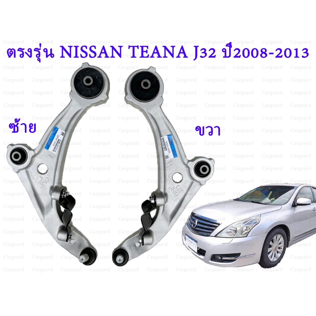 1ชุดปีกนกล่าง ซ้าย ขวา NISSAN TEANA J32ปี2008-2012 นิสสันเทียนา J32 OE:54501,54500-JN