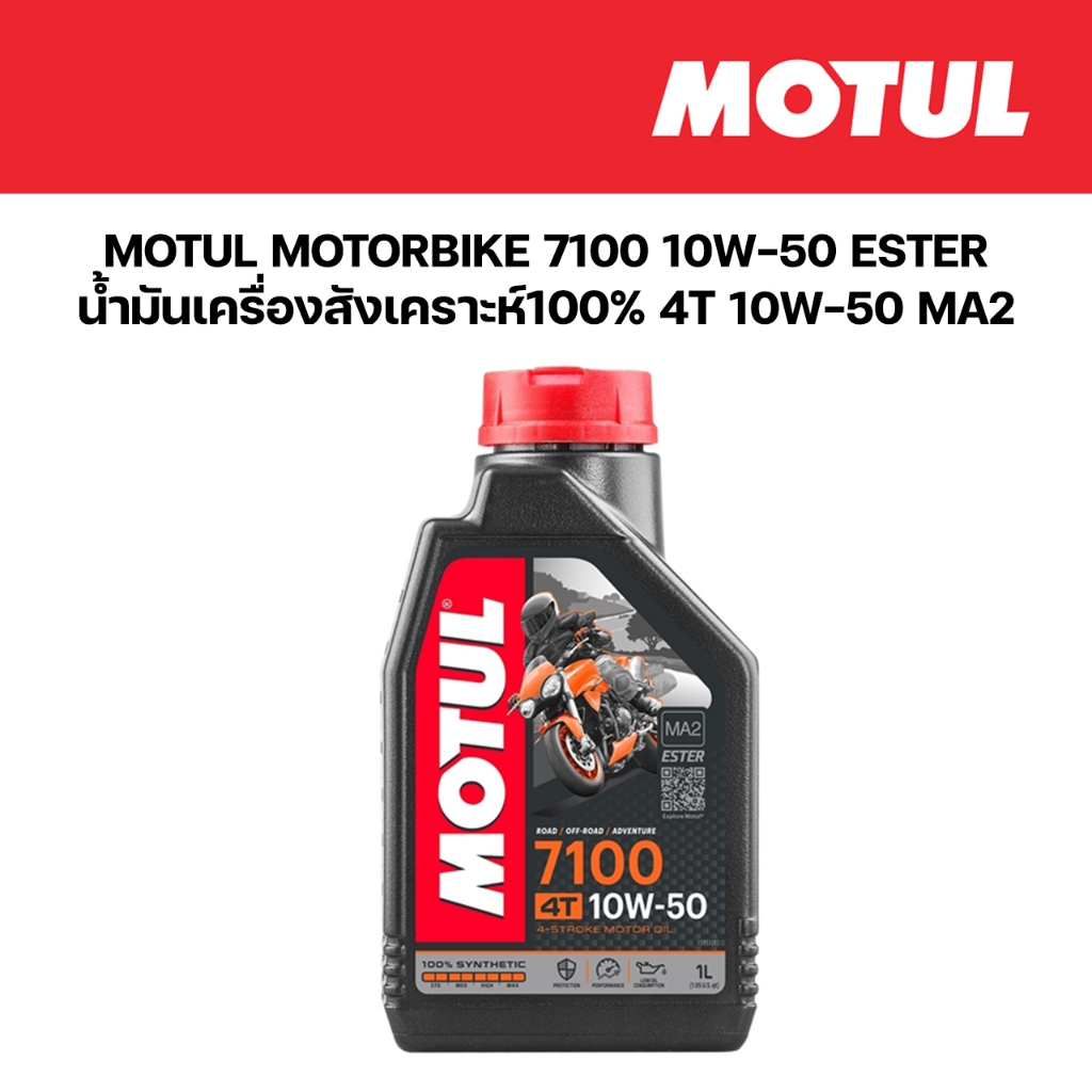 น้ำมันเครื่อง 4T MOTUL สังเคราะห์100% MA2 ESTER 7100 (10W50) 10W-50 1L. มอเตอร์ไซค์