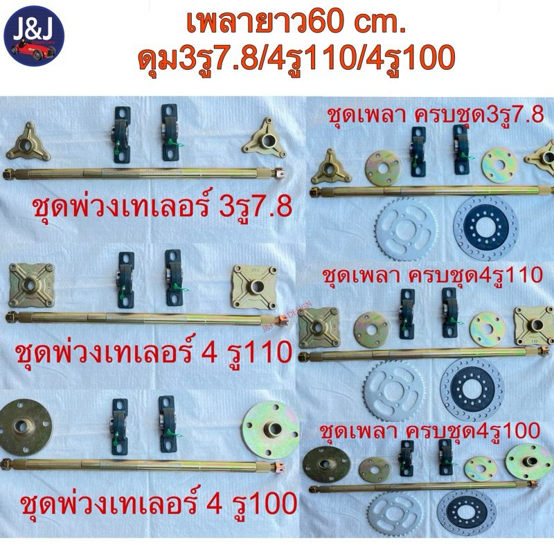 พร้อมส่ง เพลาเปล่า 60 cm., ชุดพ่วงเทเลอร์เพลา 60 cm., ชุดพ่วงเพลา 60 cm.