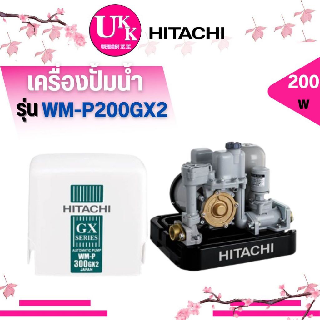 Hitachi ปั๊มน้ำ รุ่น WM-P200GX2 แบบอัตโนมัติแรงดันคงที่ WMP200   WMP200GX2