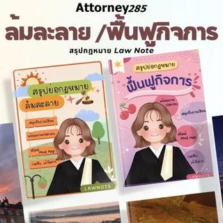 สรุปย่อกฎหมาย วิ.แพ่ง 1, วิ.แพ่ง 2, วิ.อาญา 1, วิ.อาญา 2, พยาน, พระธรรมนูญศาล, ล้มละลาย, ฟื้นฟู Law Note