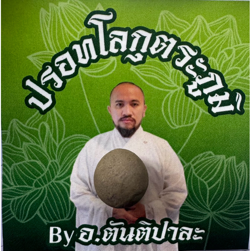 ลูกปรอทโลกุตระ 5 กรัม