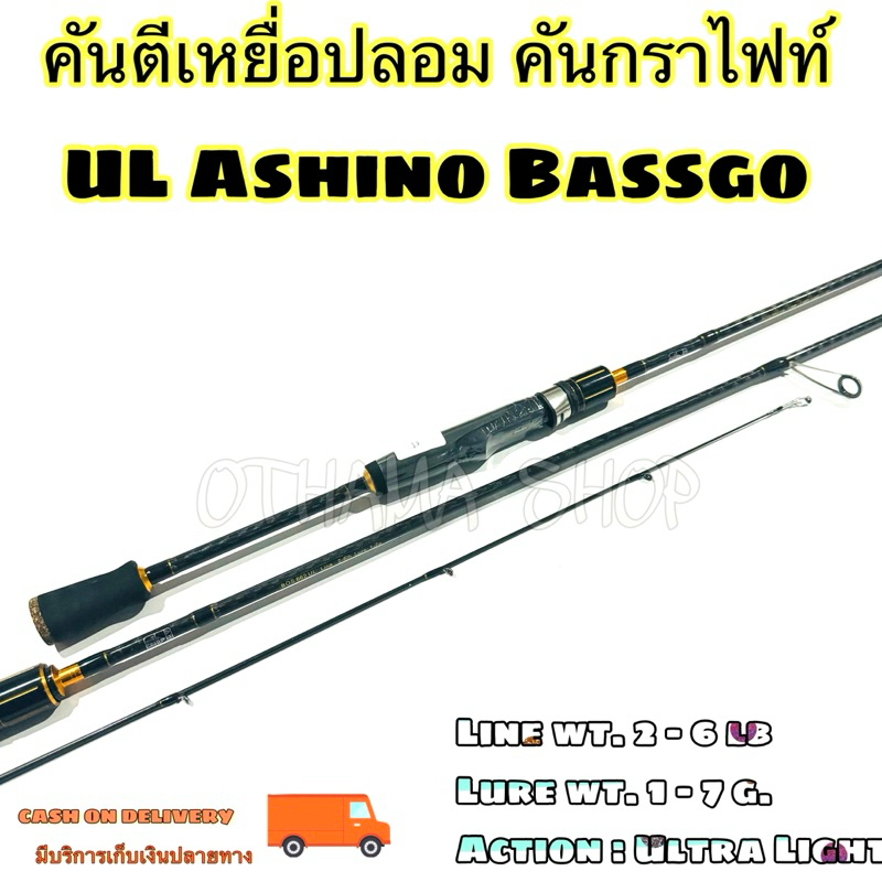 คันเบ็ดตกปลา คันตีเหยื่อปลอม UL Ashino Bassgo Line wt. 2 - 6 lb  / Lure wt. 1 - 7 g. /  Action : Ultra Light