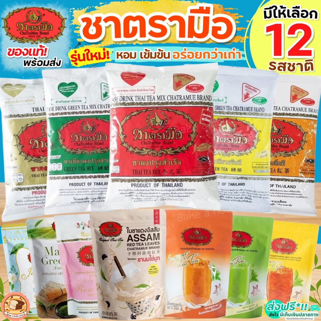🔥ส่งฟรี🔥 ชาตรามือ ชาไทย ชาเขียว