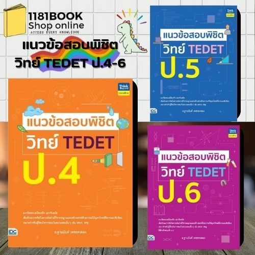 (หนังสือพร้อมส่ง)แนวข้อสอบพิชิต วิทย์ TEDET ป.4-6 ผู้เขียน: ฐานนันท์ เพชรคงทอง  สำนักพิมพ์: ธิงค์บีย