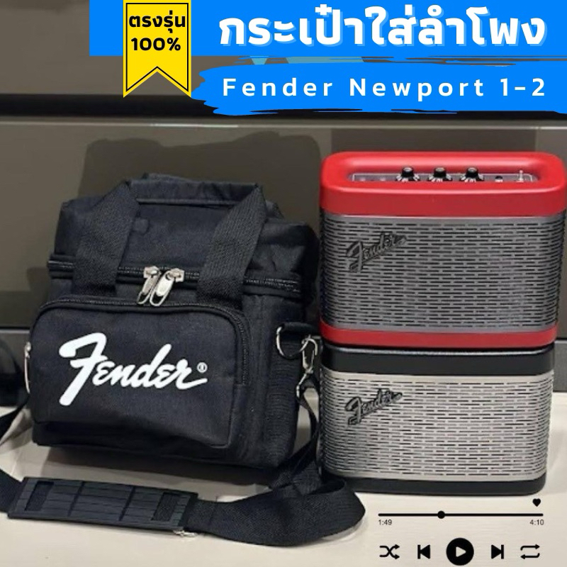 กระเป๋าใส่ลำโพง Fender Newport ตรงรุ่น1-2 งานผ้าแคนวาส บุโฟมกันกระแทกทั้งใบ